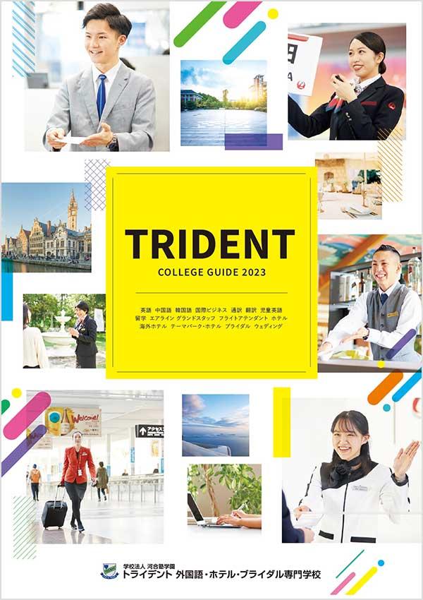 トライデント外国語・ホテル・ブライダル専門学校の案内書