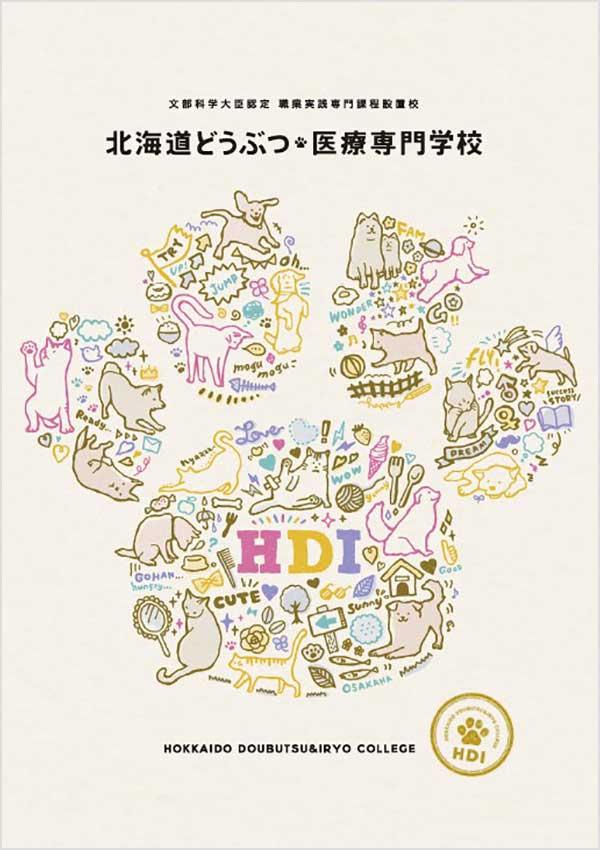 北海道どうぶつ・医療専門学校の案内書