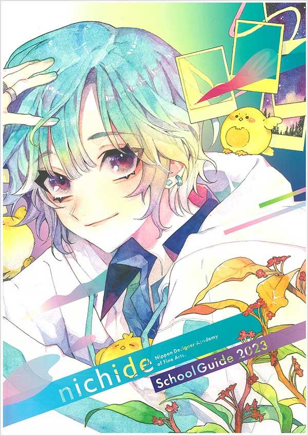 nichide|専門学校日本デザイナー芸術学院の案内書