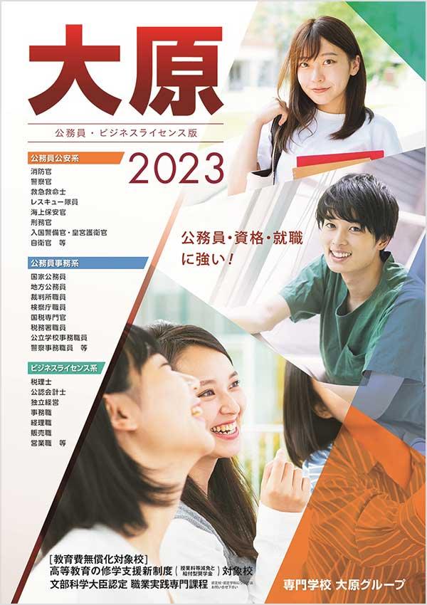 大原簿記専門学校大阪校の案内書
