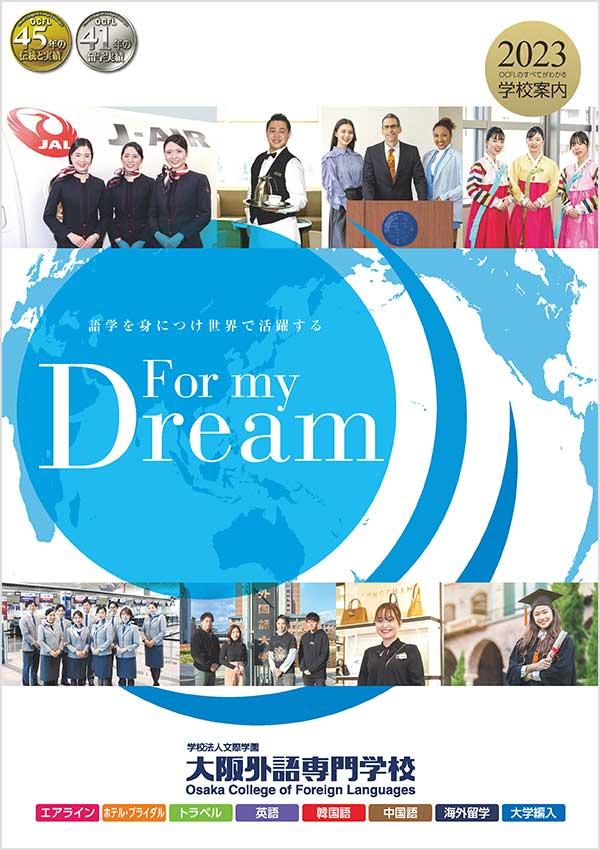 大阪外語専門学校の案内書