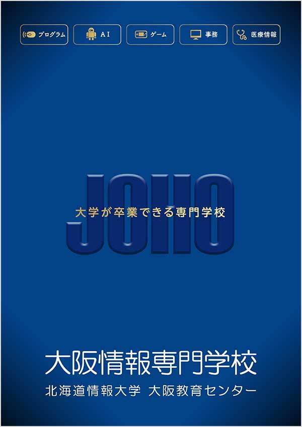 大阪情報専門学校の案内書