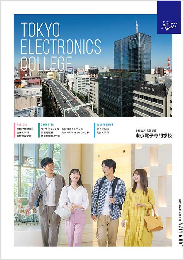 東京電子専門学校の案内書