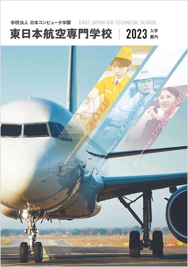 東日本航空専門学校の案内書