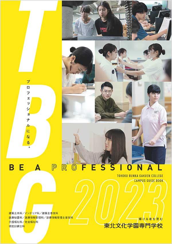 東北文化学園専門学校の案内書