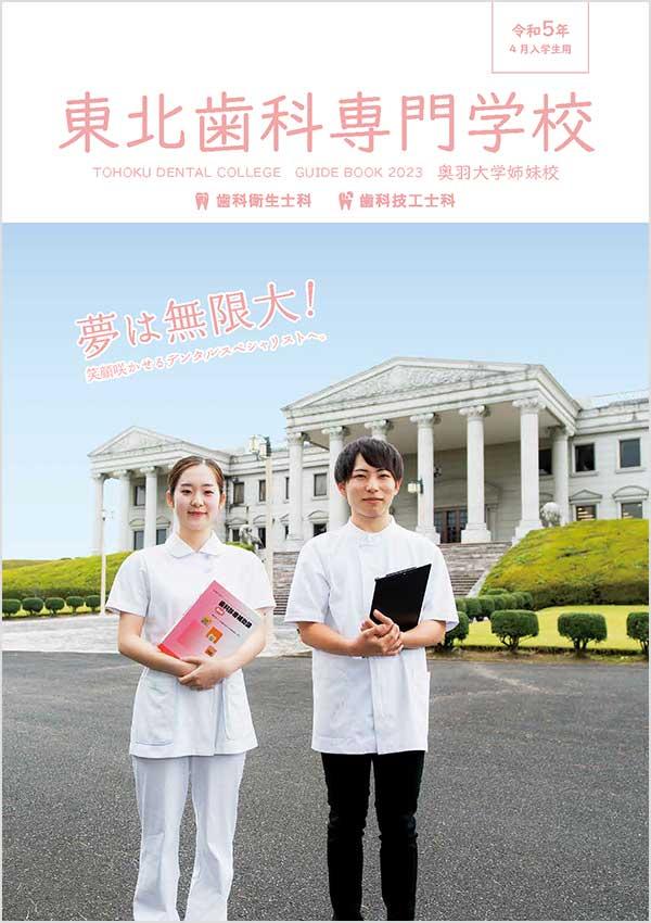 東北歯科専門学校の案内書
