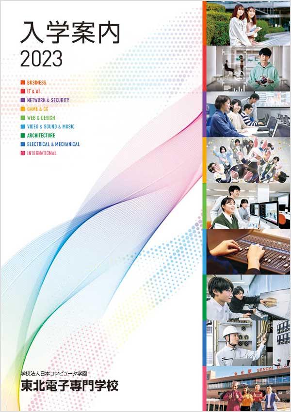 東北電子専門学校の案内書