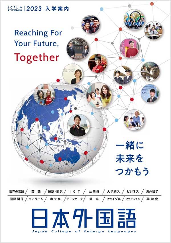 日本外国語専門学校の案内書