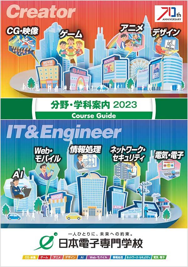日本電子専門学校の案内書