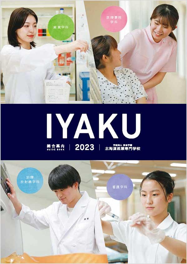 北海道医薬専門学校の案内書