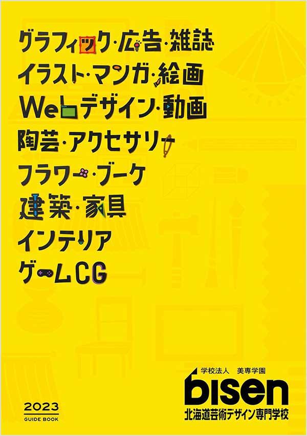 北海道芸術デザイン専門学校の案内書