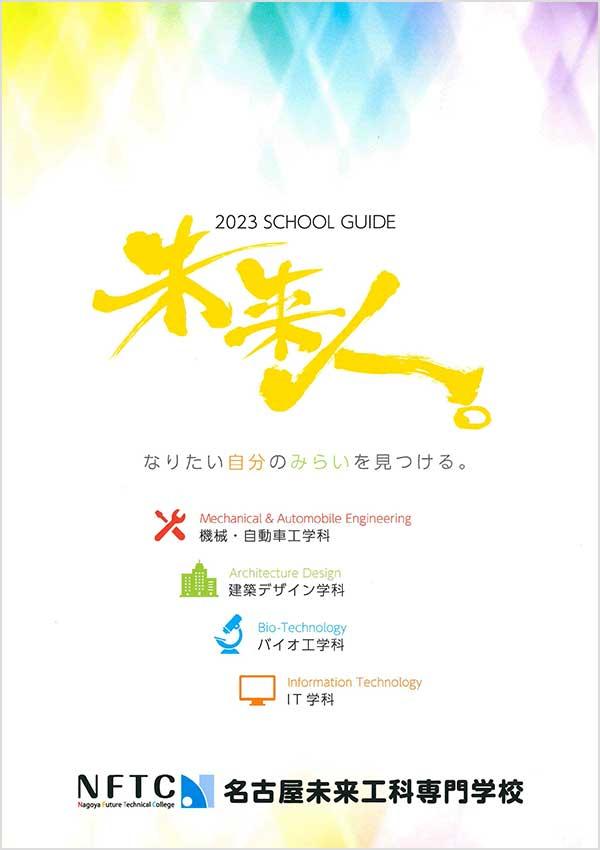 名古屋未来工科専門学校の案内書