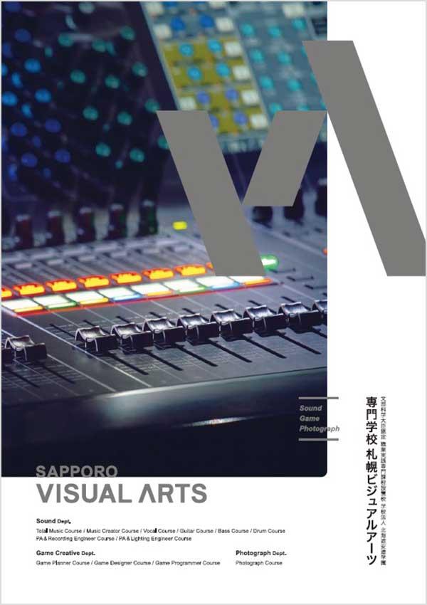 専門学校札幌ビジュアルアーツの案内書