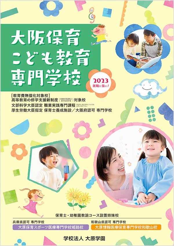 大阪保育こども教育専門学校の案内書