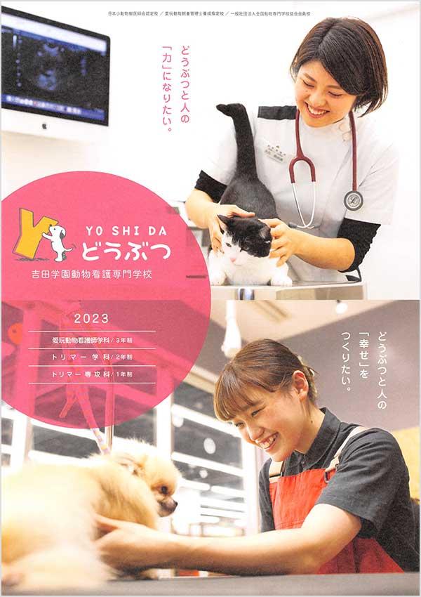 吉田学園動物看護専門学校の案内書