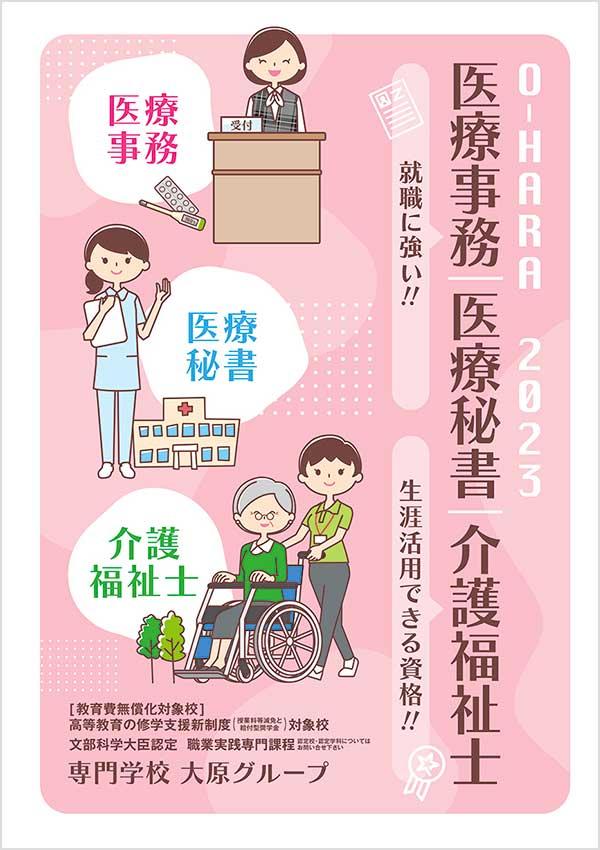 大原医療福祉製菓専門学校梅田校の案内書
