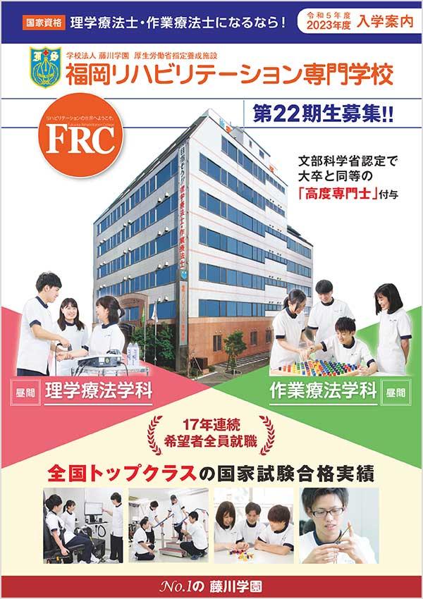 福岡リハビリテーション専門学校の案内書