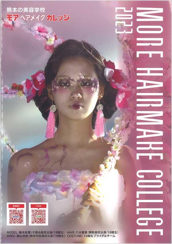 専修学校モア・ヘアメイクカレッジの案内書