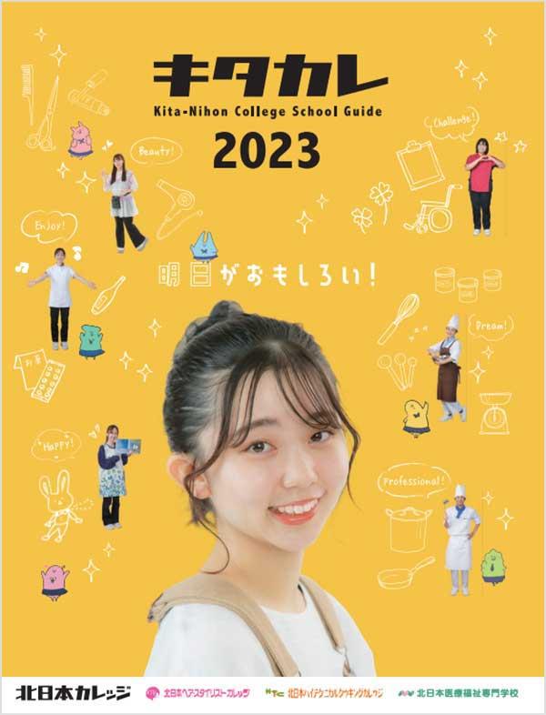 北日本医療福祉専門学校の案内書
