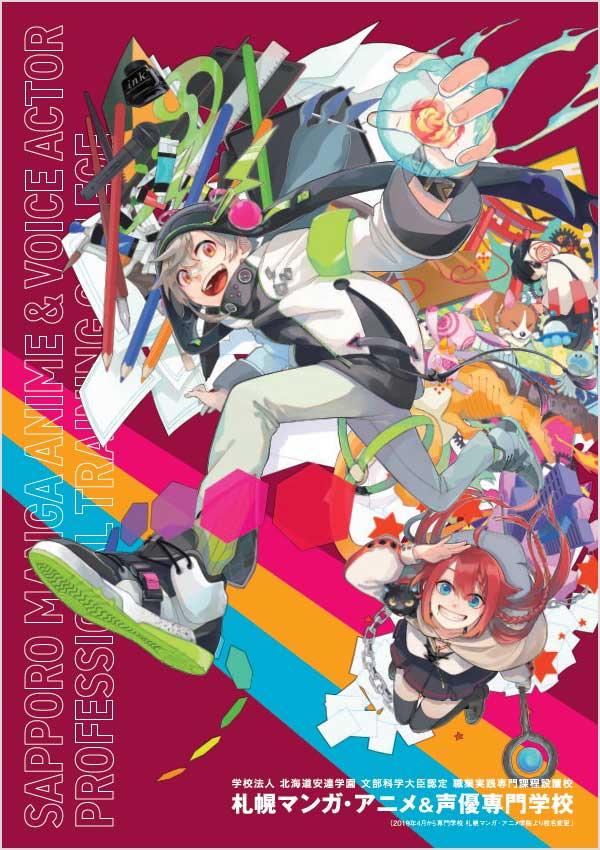 札幌マンガ・アニメ&声優専門学校の案内書