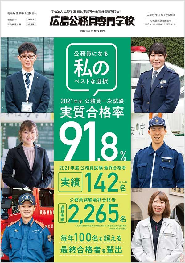 広島公務員専門学校の案内書