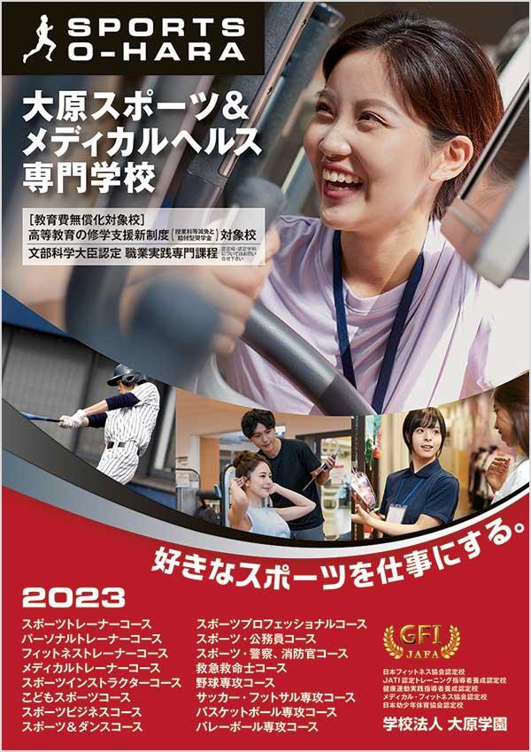 大原スポーツ&メディカルヘルス専門学校難波校の案内書
