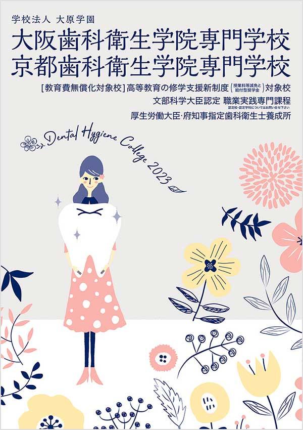京都歯科衛生学院専門学校の案内書