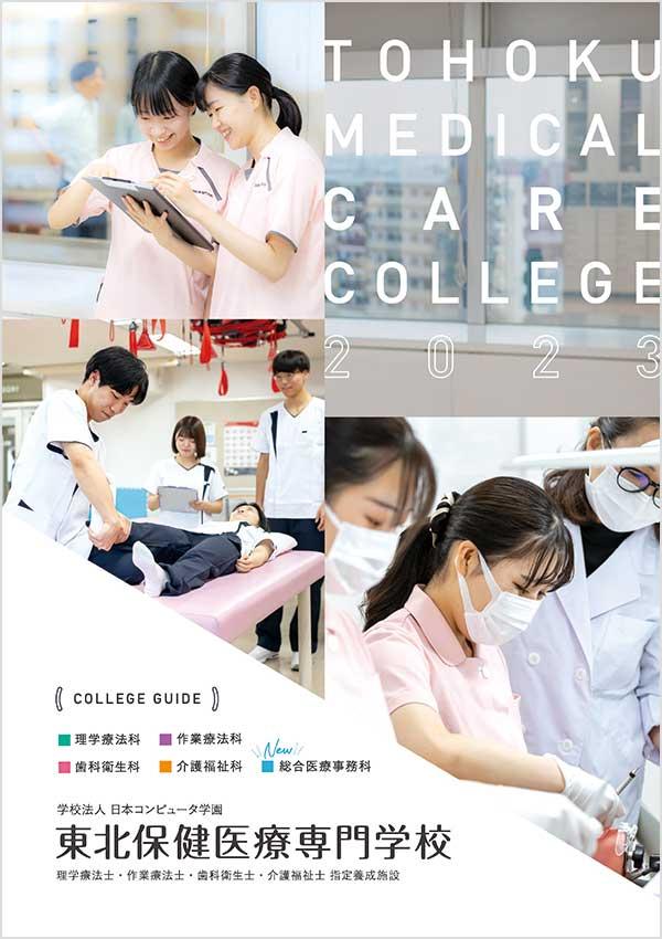 東北保健医療専門学校の案内書
