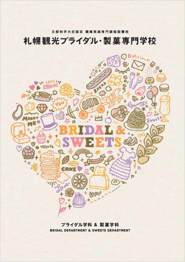 札幌観光ブライダル・製菓専門学校の案内書