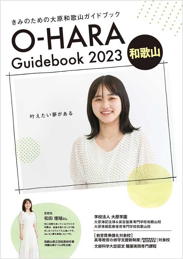 大原情報医療保育専門学校和歌山校の案内書