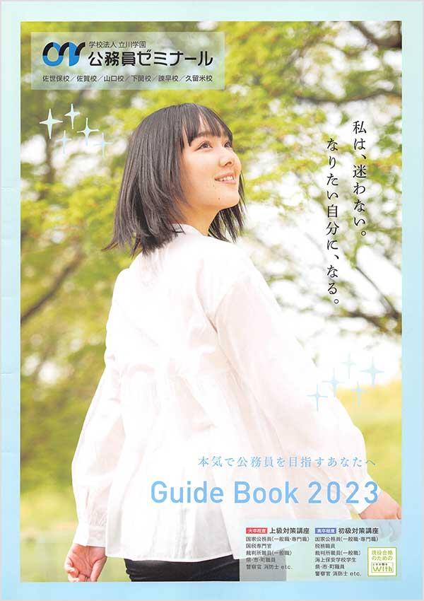 専門学校公務員ゼミナール佐世保校の案内書