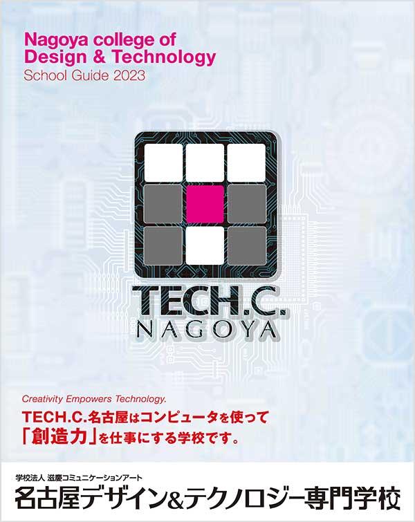 名古屋デザイン＆テクノロジー専門学校の案内書