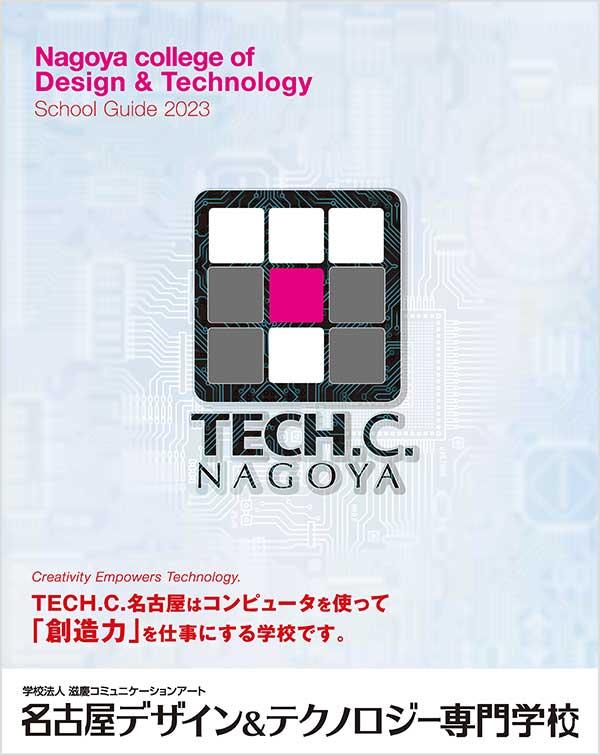 名古屋デザイン&テクノロジー専門学校の案内書
