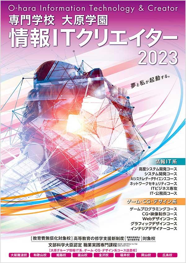 岡山情報ITクリエイター専門学校の案内書