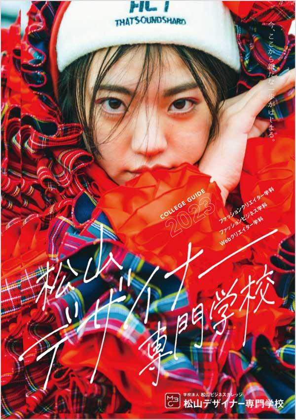 松山デザイナー専門学校