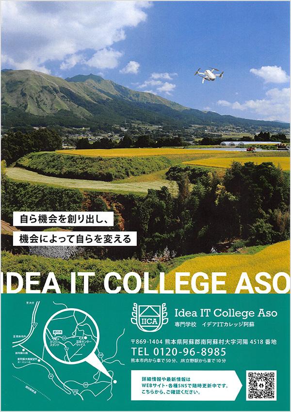 専門学校イデアITカレッジ阿蘇の案内書