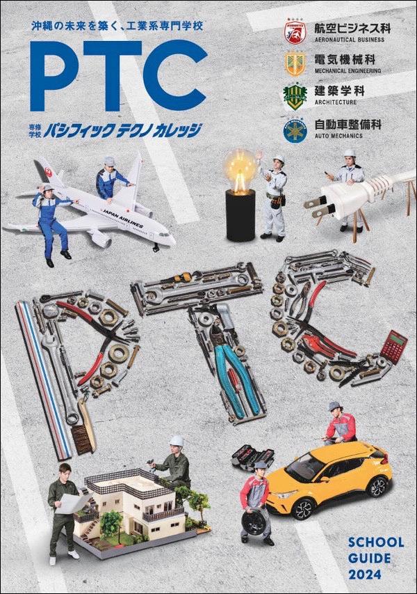 専修学校パシフィックテクノカレッジの案内書