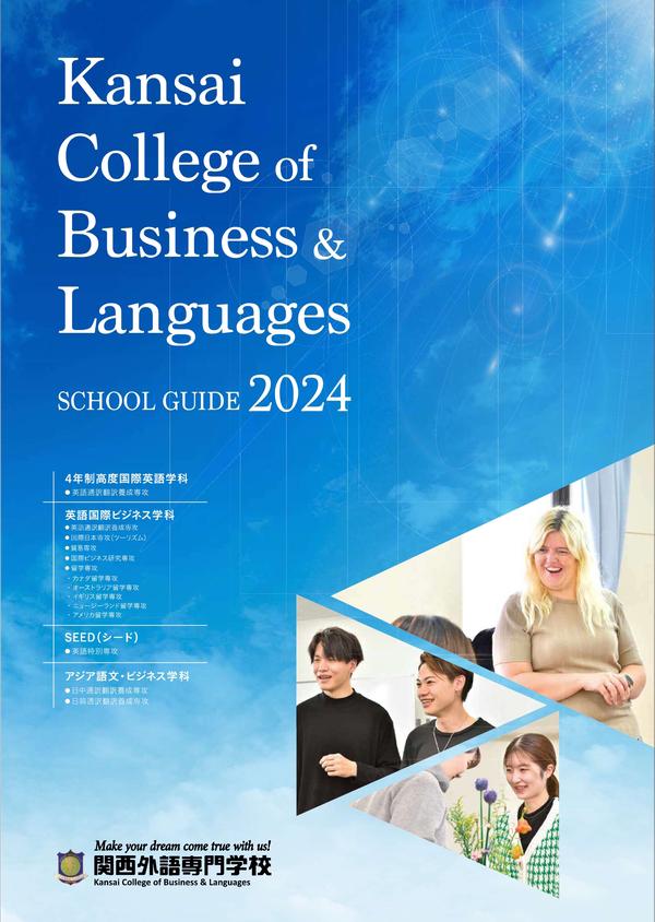 関西外語専門学校の案内書