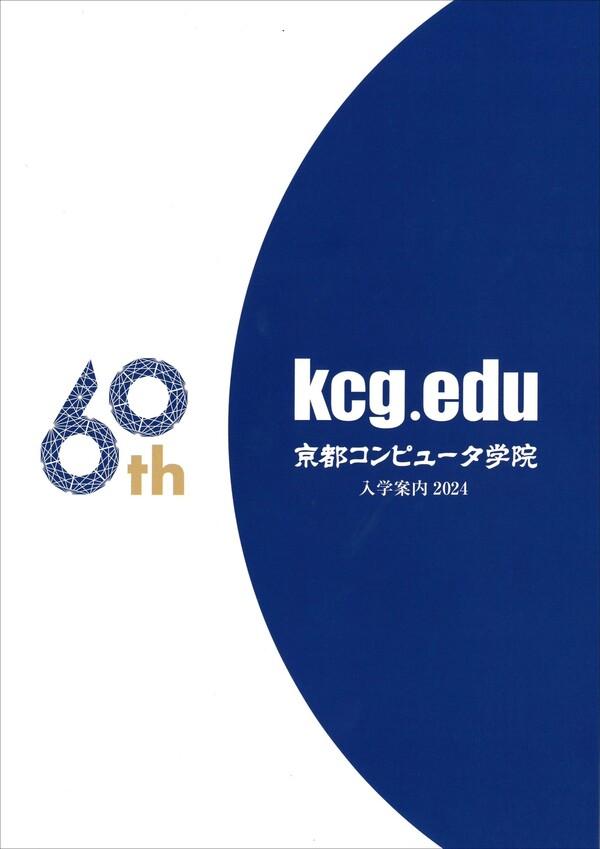 京都コンピュータ学院の案内書