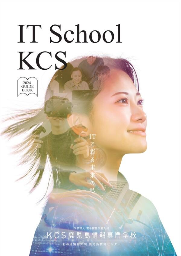 KCS鹿児島情報専門学校の案内書