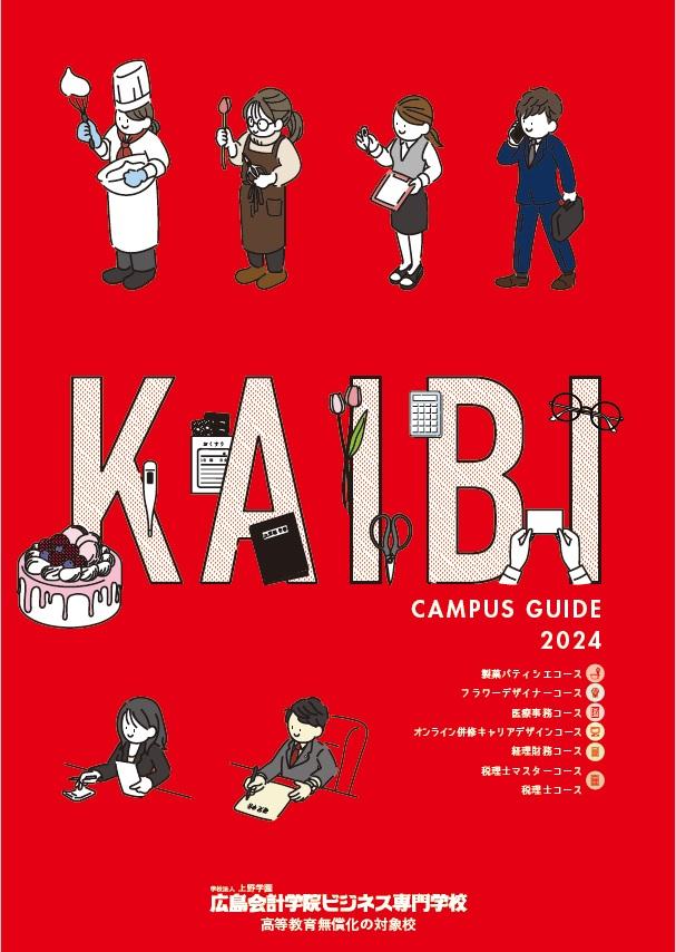 広島会計学院ビジネス専門学校の案内書