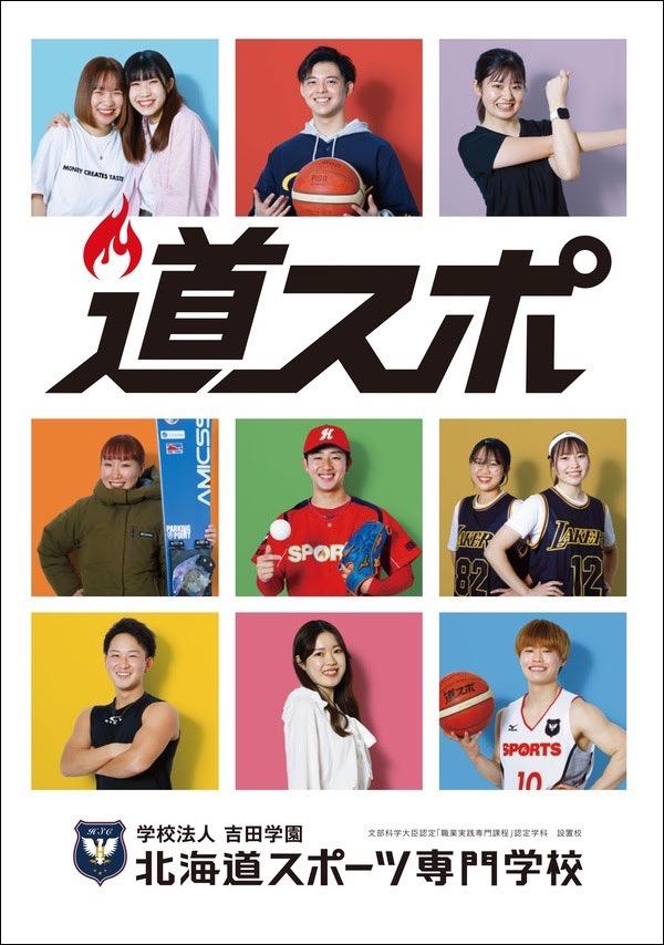 北海道スポーツ専門学校の案内書