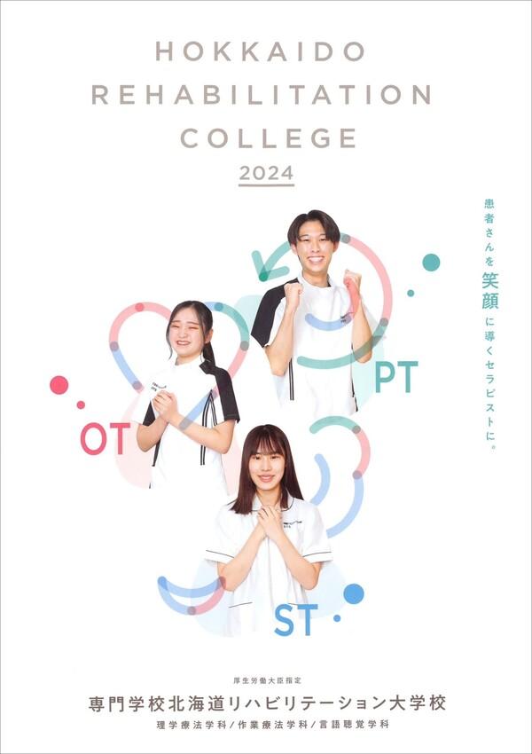 専門学校北海道リハビリテーション大学校の案内書