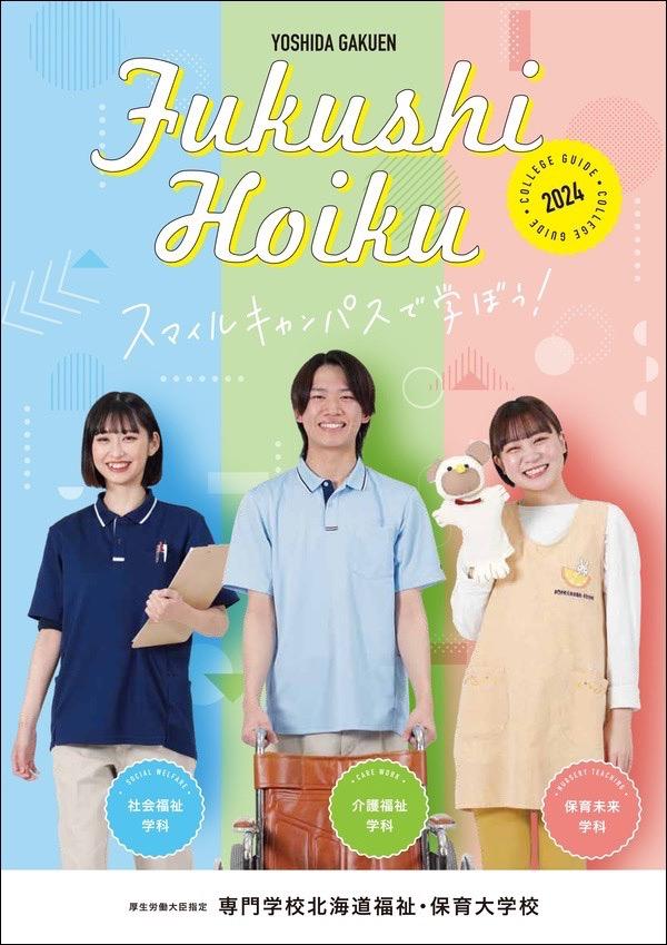 専門学校北海道福祉・保育大学校の案内書