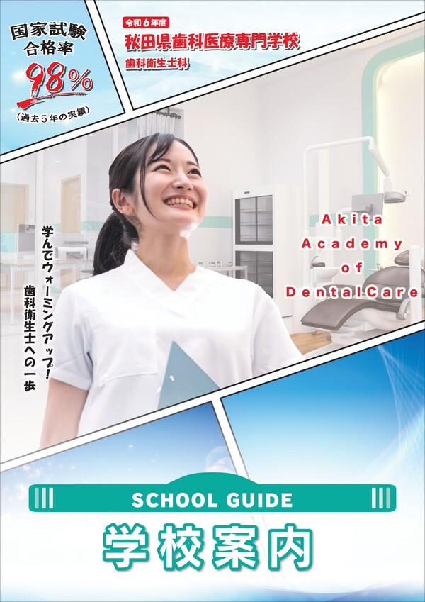 秋田県歯科医療専門学校の案内書