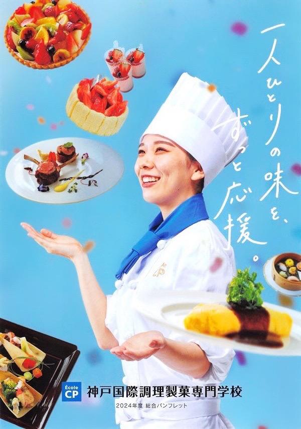 神戸国際調理製菓専門学校の案内書