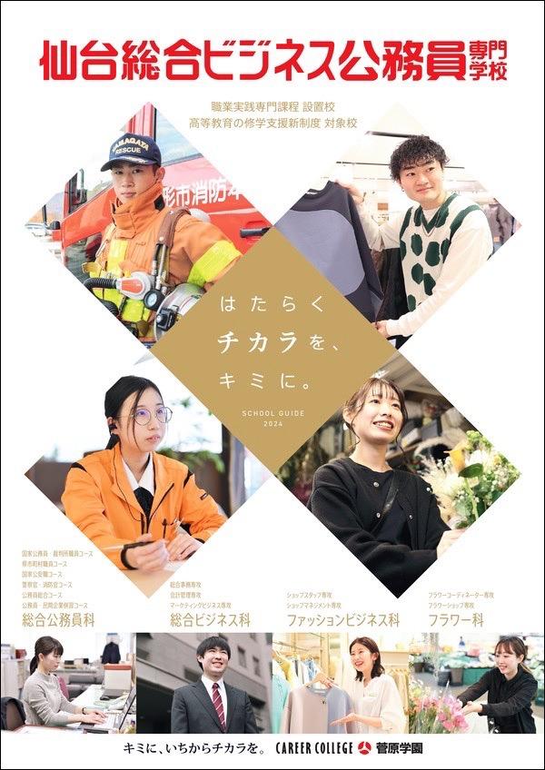 仙台総合ビジネス公務員専門学校の案内書