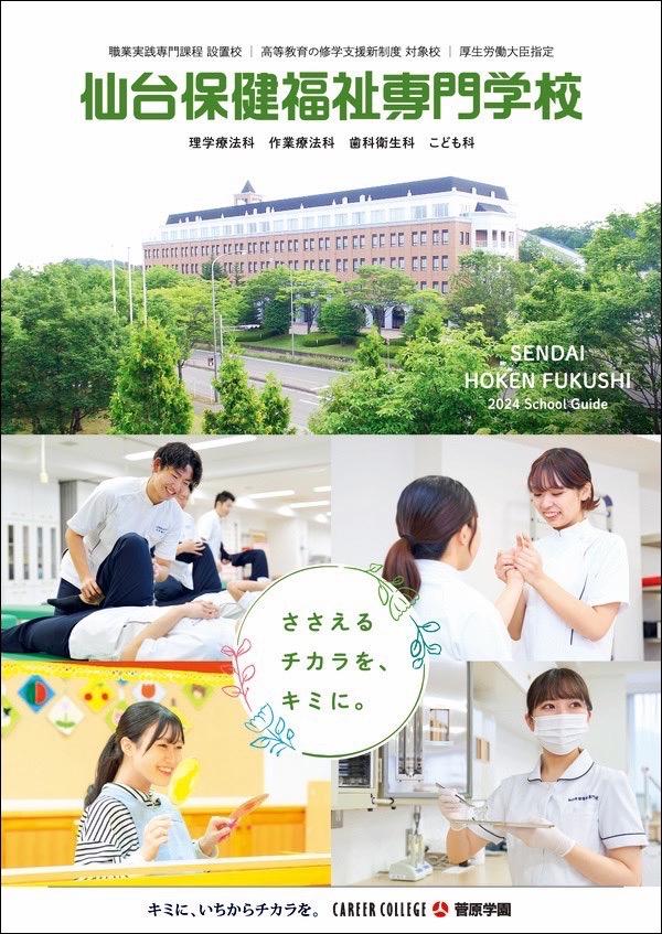 仙台保健福祉専門学校の案内書