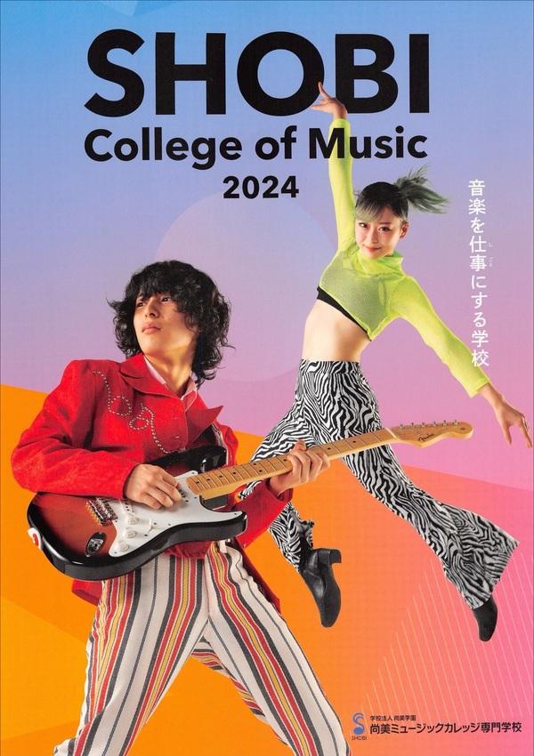 尚美ミュージックカレッジ専門学校の案内書