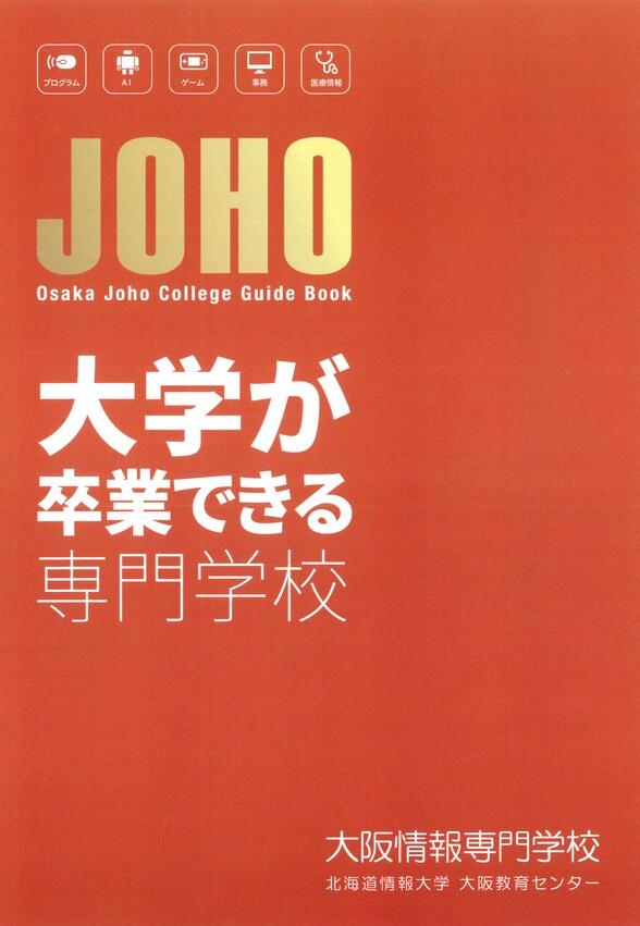 大阪情報専門学校の案内書
